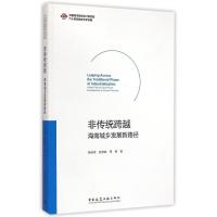 [M]非传统跨越-9787112172924