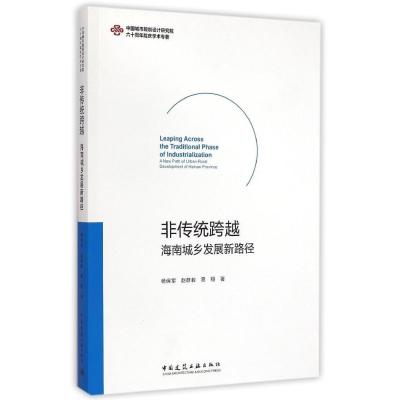 [M]非传统跨越-9787112172924