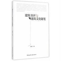 [M]建筑书评与建筑文化随笔-9787112175116