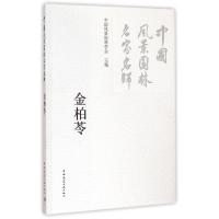 [M]中国风景园林名家名师-9787112172658