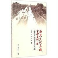 [M]历史文化名城与历史街区交通规划研究与实践-9787112172504