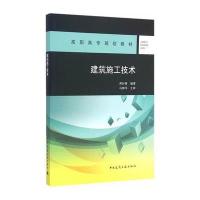 [M]建筑施工技术-9787112176434