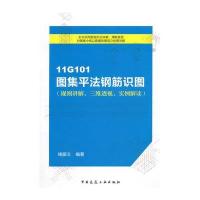 [M]11G101图集平法钢筋识图(规则讲解、三维透视、实例解读)-9787112175963