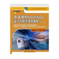 [M]中文版Photoshop设计与制作项目教程-9787300204000