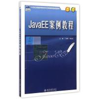 [M]JavaEE案例教程-9787301254400