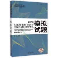 [M]全国环境影响评价工程师职业资格考试模拟试题 2015-9787511122339