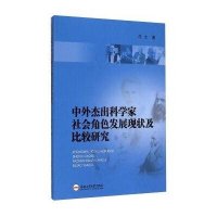 [M]中外杰出科学家社会角色发展现状及比较研究-9787565021183