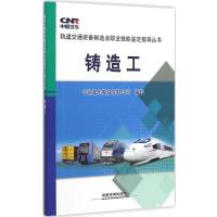 [M]铸造工-9787113195779