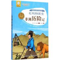 [M]杜利特医生非洲历险记-9787534286094