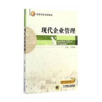 现代企业管理