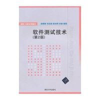 [M]软件测试技术-9787302382539