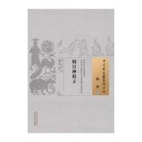 [M]明目神验方----中国古医籍整理丛书-9787513221313