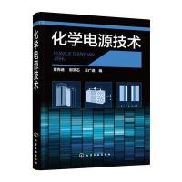 [M]化学电源技术-9787030433145