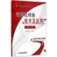 [N]计算机网络技术及应用(第2版)-9787302632184