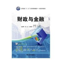 [M]财政与金融-9787302381846