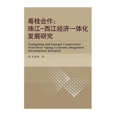 [M]粤桂合作-9787512100060