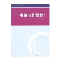 [M]电视写作教程(第3版21世纪电视文艺编导专业系列教材)-9787565712265