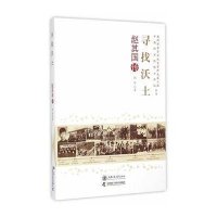 [M]寻找沃土-9787313120359