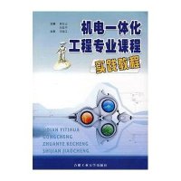 [M]机电一体化工程专业课程实践教程-9787810936040