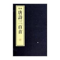 [M]唐诗三百首(全2册)-9787801069696