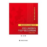 农村土地流转与不动产登记法律指南 案例应用版