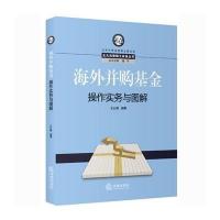 海外并购基金操作实务与图解