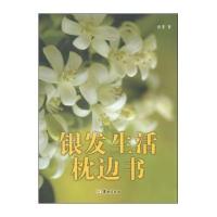 [M]银发生活枕边书-9787516905333