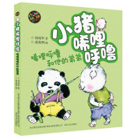 小猪唏哩呼噜-唏哩呼噜和他的弟弟(彩色注音版)