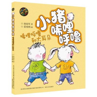[M]小猪唏哩呼噜:彩色注音版.唏哩呼噜和大耳朵-9787531347699