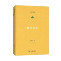 [M]翻译漫谈-9787100106825