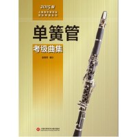上海音乐家协会音乐考级丛书:单簧管考级曲集(2015版)