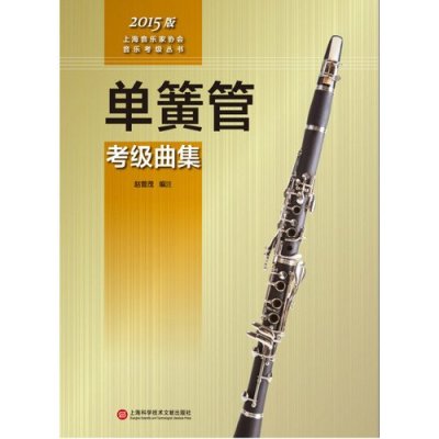 上海音乐家协会音乐考级丛书:单簧管考级曲集(2015版)