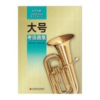 上海音乐家协会音乐考级丛书:大号考级曲集(2015版)
