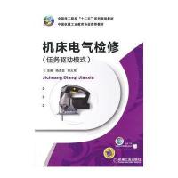 [M]机床电气检修(任务驱动模式全国技工院校十二五系列规划教材)-9787111492375