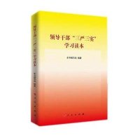 [M]领导干部"三严三实"学习读本-9787010145877