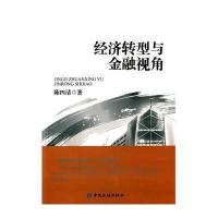 [M]经济转型与金融视角-9787504974129
