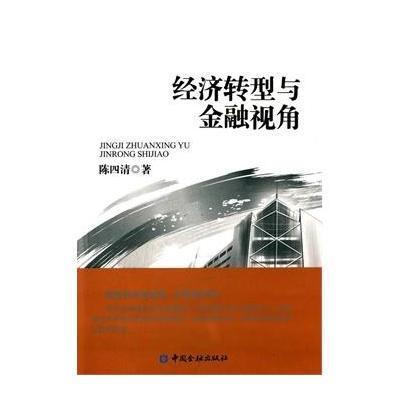 [M]经济转型与金融视角-9787504974129