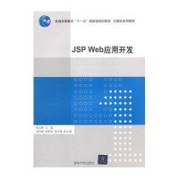 [M]JSP Web应用开发-9787302393320