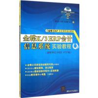 金蝶K/3 ERP会计信息系统实验教程