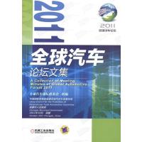 [M]2011全球汽车论坛文集-9787111375784