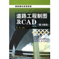 [M]道路工程制图及CAD(唐新)(附习题集)-9787122063892