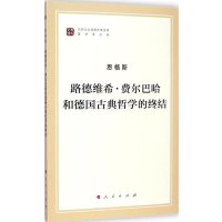 [M]路德维希·费尔巴哈和德国古典哲学的终结-9787010130002