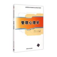 管理心理学(高等院校经济管理类专业应用型系列教材)