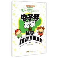 [M]电子琴教学与辅导-9787539652818