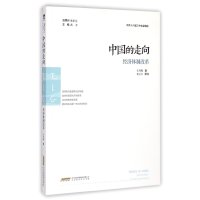 [M]中国的走向(经济体制改革)-9787807695721