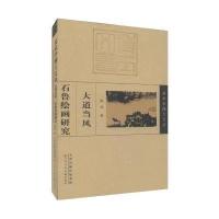 美术学博士文丛 大道当风:石鲁绘画研究