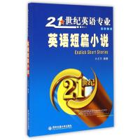 [M]英语短篇小说(21世纪英语专业系列教材)-9787560568751