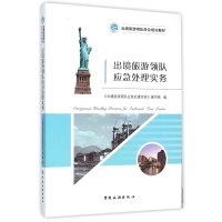 [M]出境旅游领队应急处理实务-9787503252266