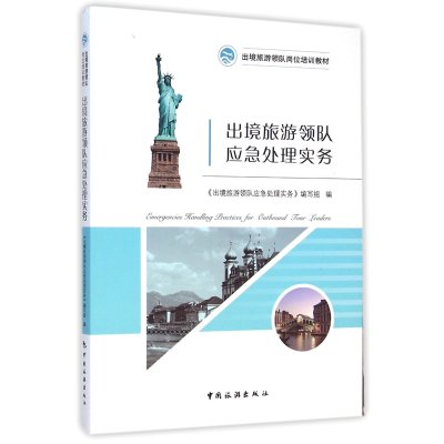 [M]出境旅游领队应急处理实务-9787503252266