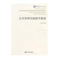 [M]公共管理实践教学教程/孟川瑾-9787509634301